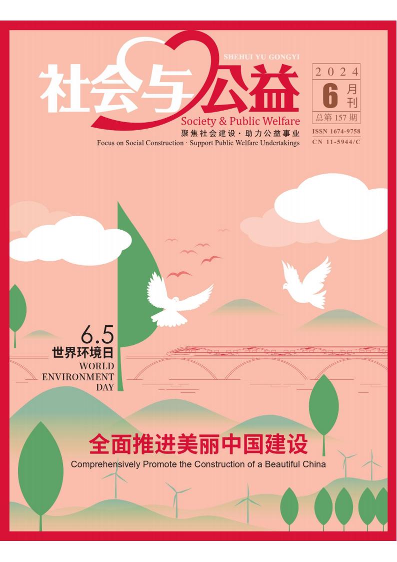 社会与公益杂志封面