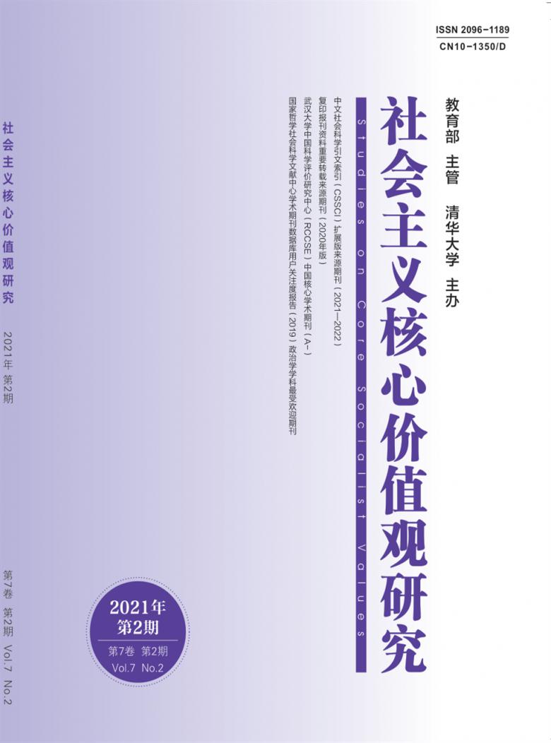 社会主义核心价值观研究封面