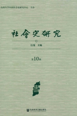 社会史研究杂志封面