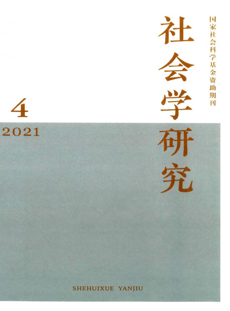 社会学研究杂志封面