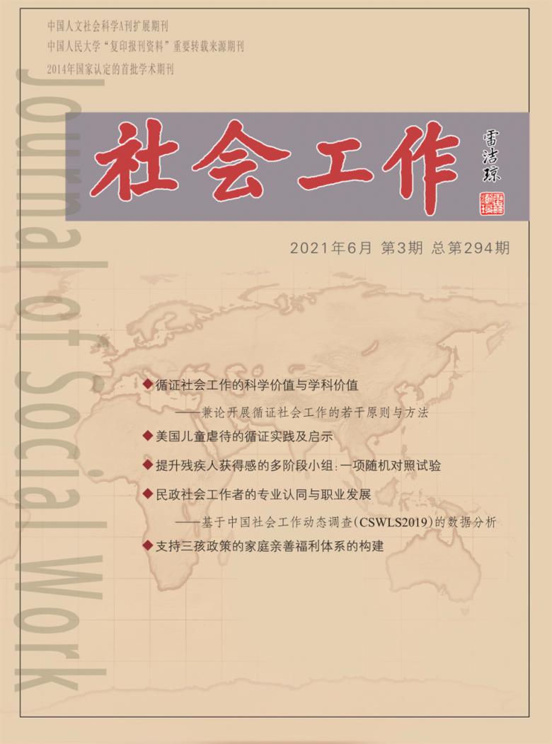 社会工作杂志封面