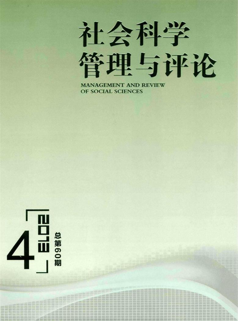 社会科学管理与评论杂志封面
