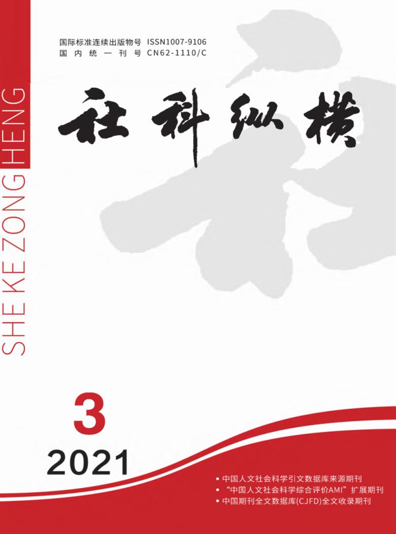 社科纵横杂志封面