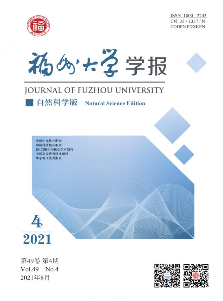 福州大学学报杂志封面