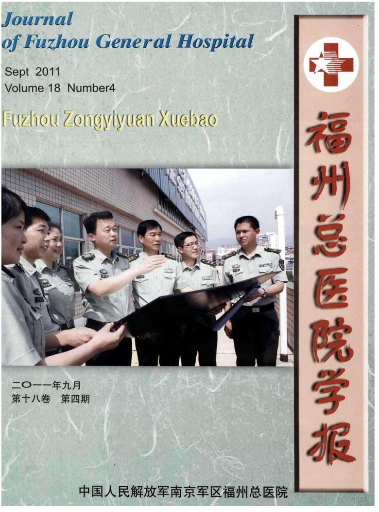 福州总医院学报杂志封面