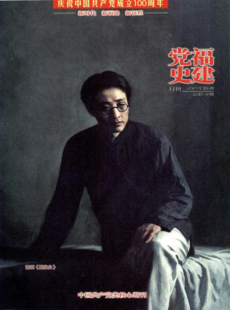 福建党史月刊杂志封面