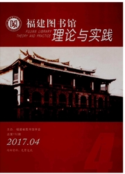 福建图书馆理论与实践杂志封面