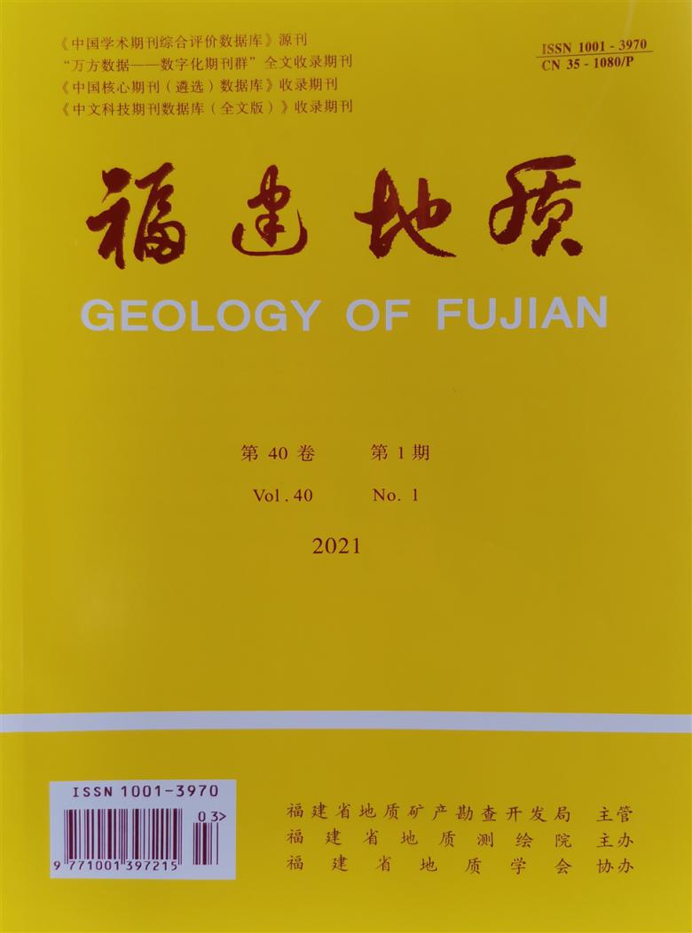 福建地质杂志封面