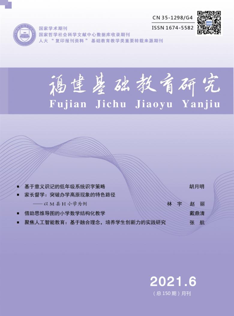 福建基础教育研究封面