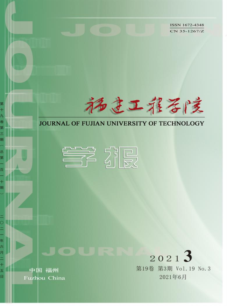 福建工程学院学报杂志封面