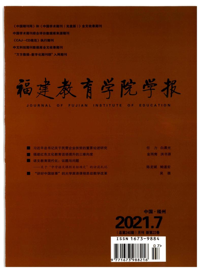 福建教育学院学报封面