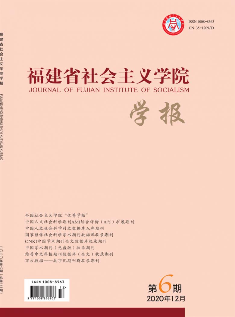 福建省社会主义学院学报杂志封面