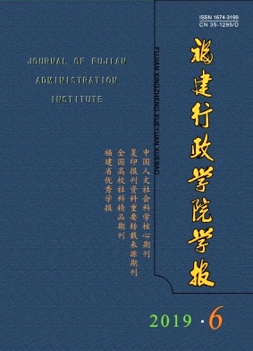 福建行政学院学报杂志封面