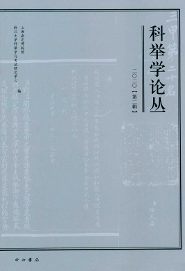 科举学论丛封面