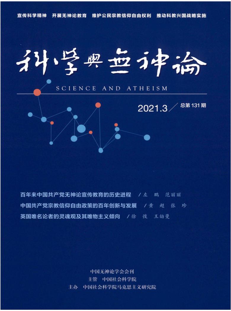科学与无神论封面