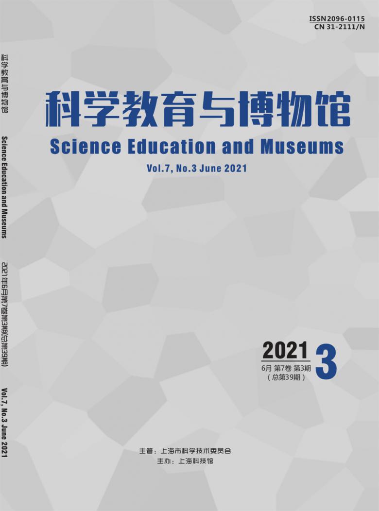 科学教育与博物馆封面