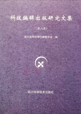 科技编辑出版研究文集杂志封面