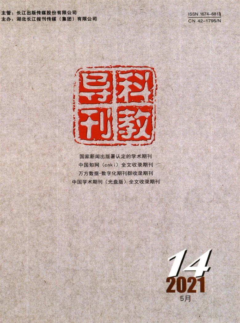 科教导刊封面