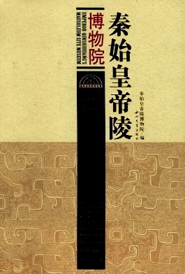 秦始皇帝陵博物院杂志封面