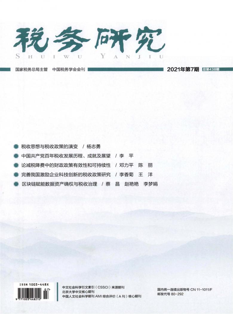 税务研究封面