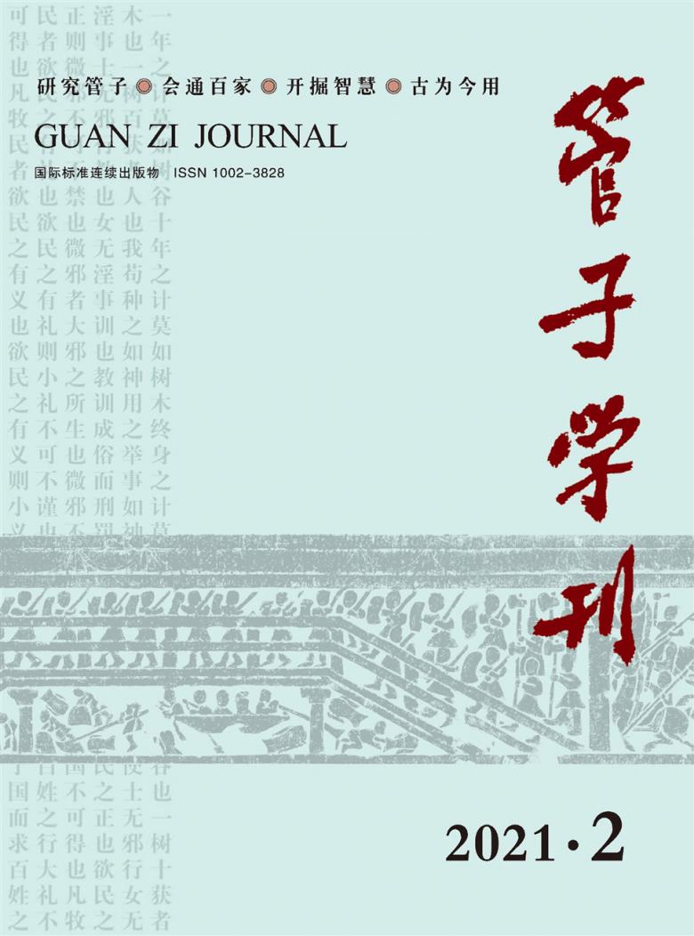 管子学刊杂志封面
