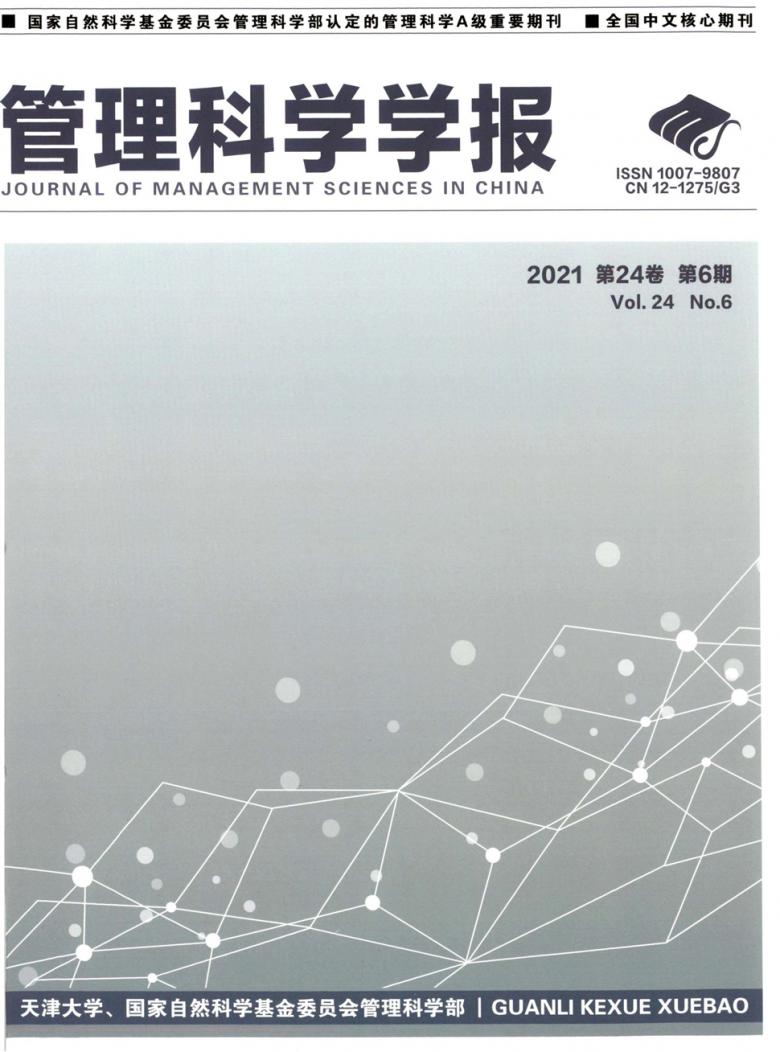管理科学学报杂志封面