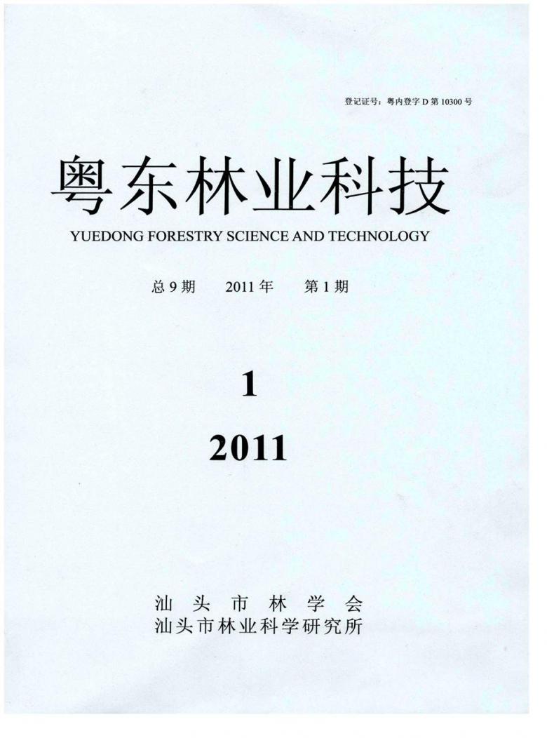 粤东林业科技杂志封面
