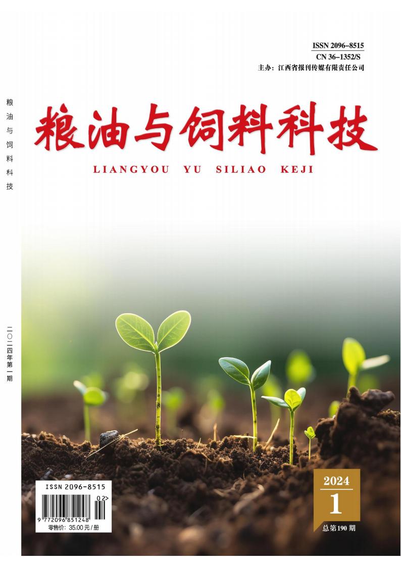 粮油与饲料科技封面