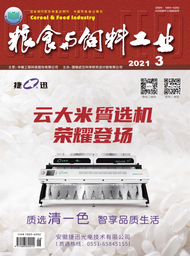 粮食与饲料工业杂志封面