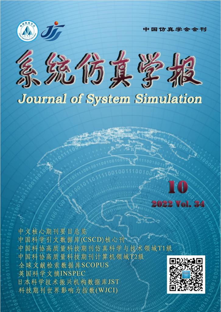 系统仿真学报杂志封面