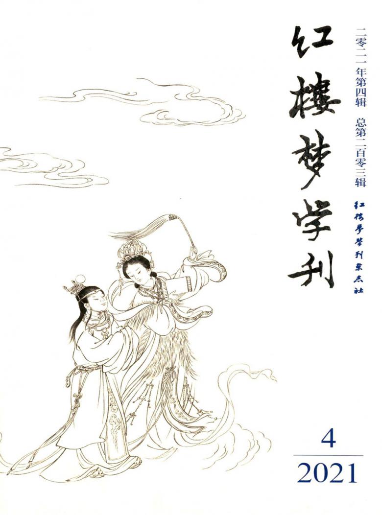 红楼梦学刊杂志封面