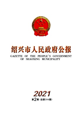 绍兴市人民政府公报杂志封面