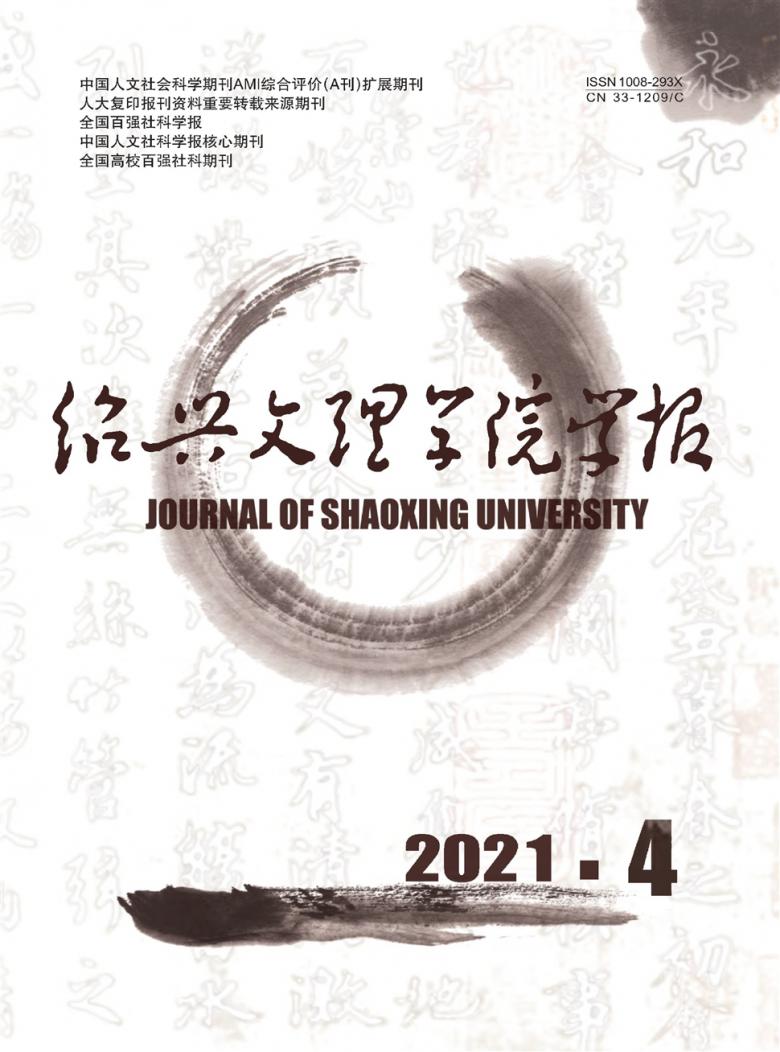 绍兴文理学院学报封面