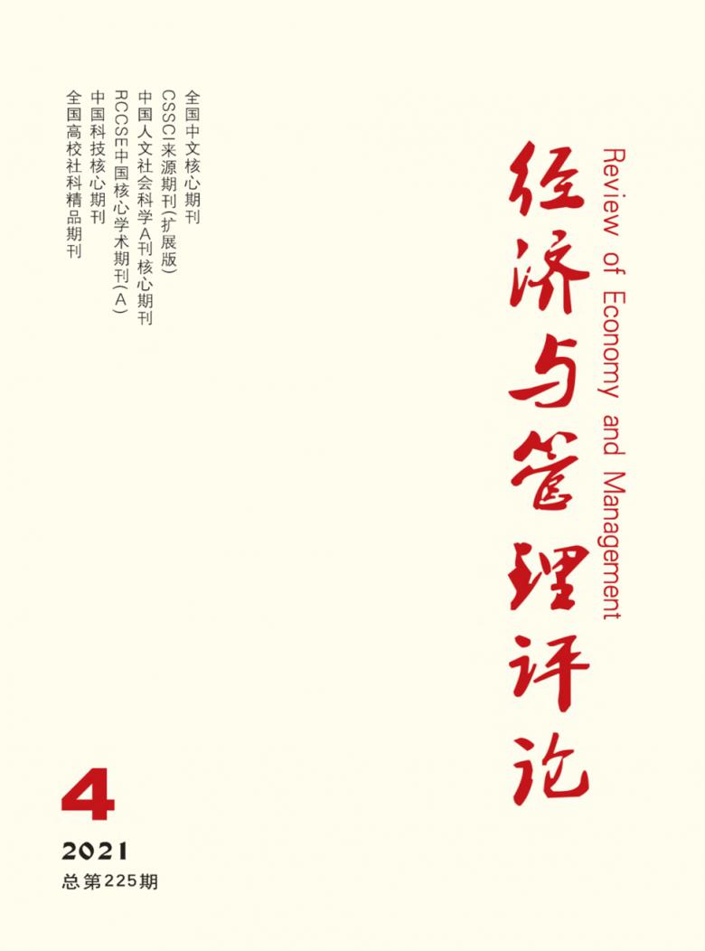 经济与管理评论杂志封面