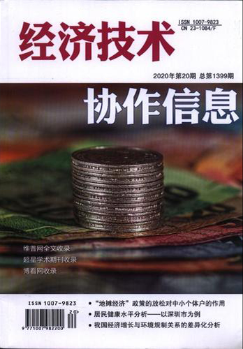 经济技术协作信息封面