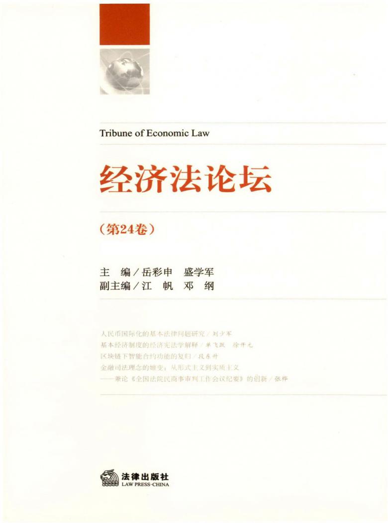 经济法论坛封面