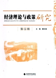 经济理论与政策研究封面
