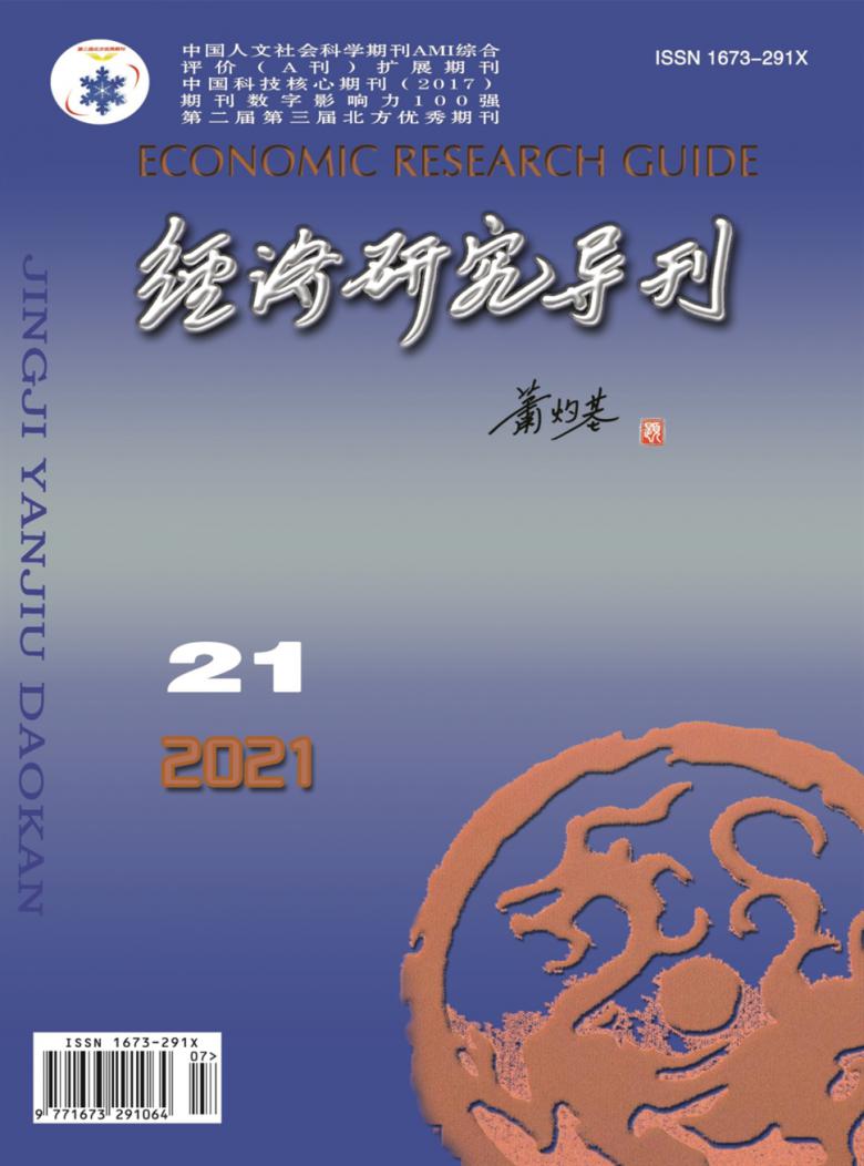 经济研究导刊封面
