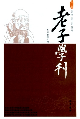 老子学刊杂志封面