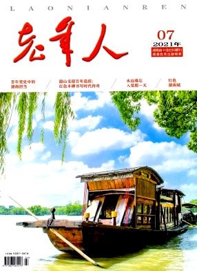 老年人杂志封面
