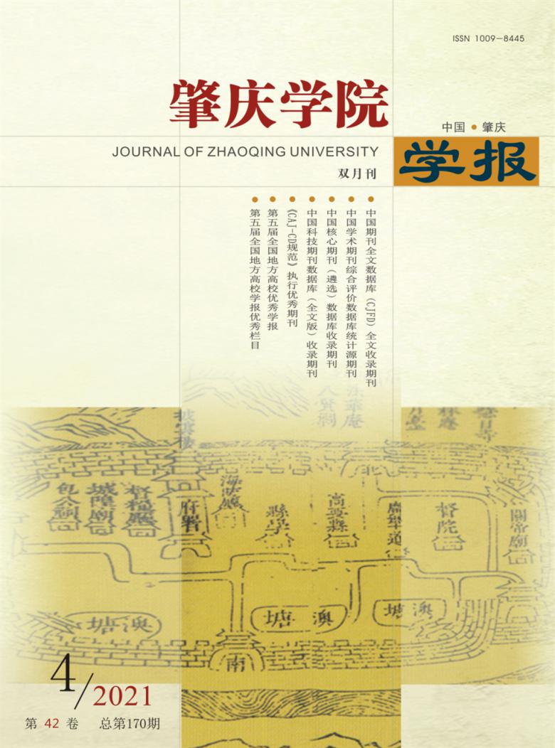 肇庆学院学报封面