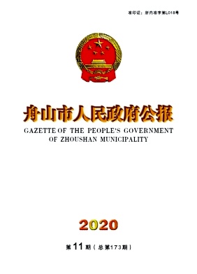 舟山市人民政府公报封面