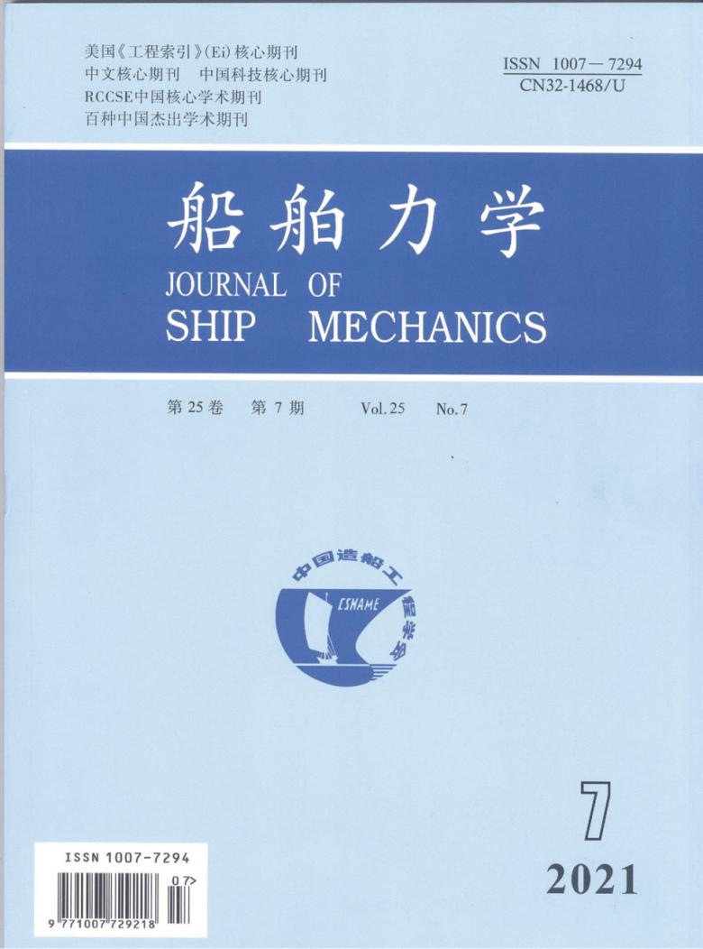 船舶力学杂志封面