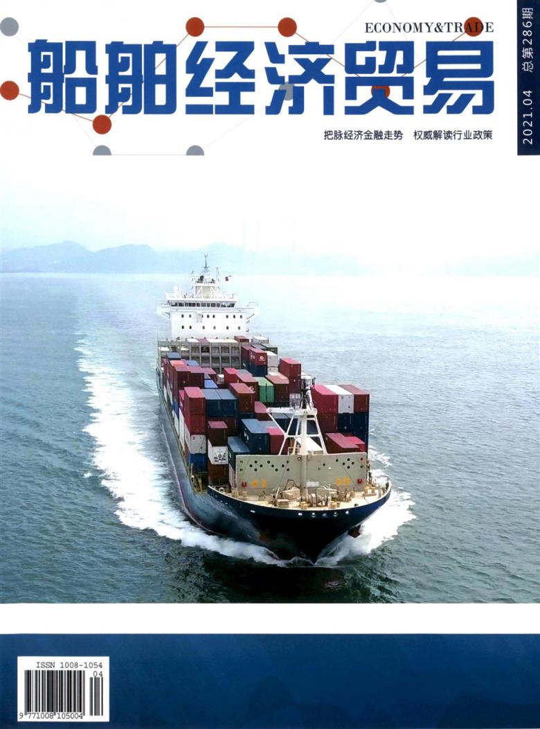船舶经济贸易封面