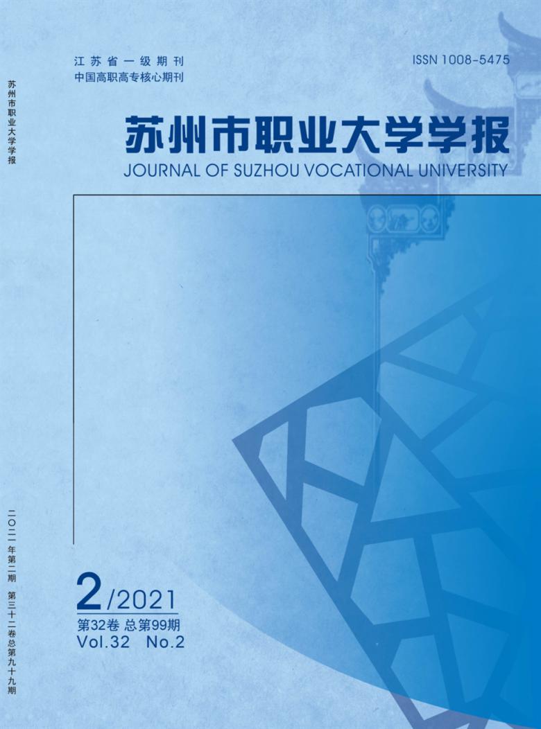 苏州市职业大学学报封面
