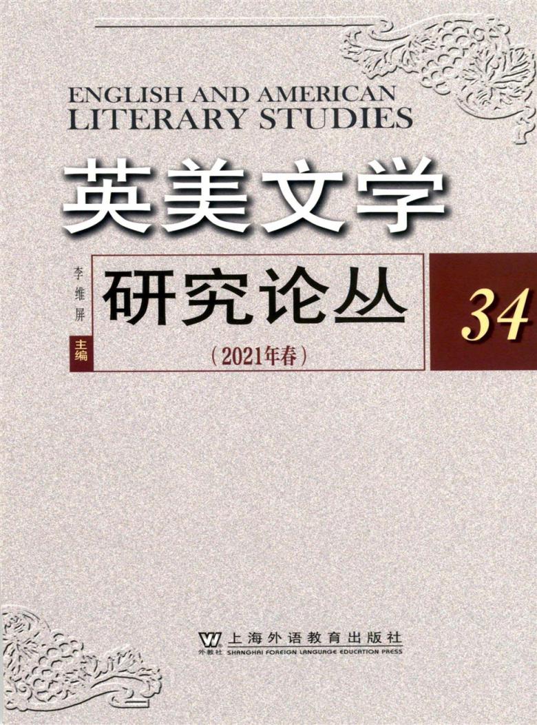 英美文学研究论丛杂志封面