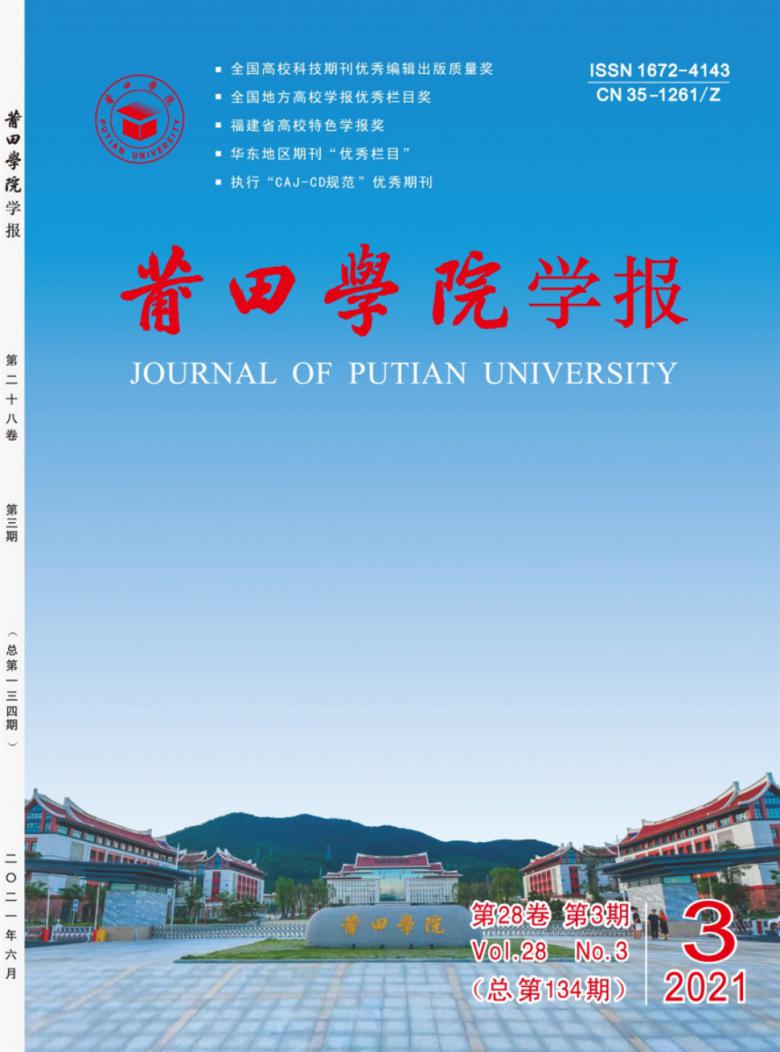 莆田学院学报封面
