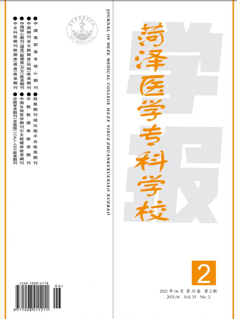 菏泽医学专科学校学报封面