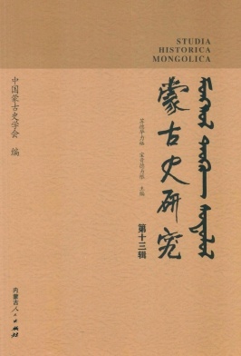 蒙古史研究杂志封面