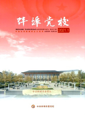 蚌埠党校杂志封面